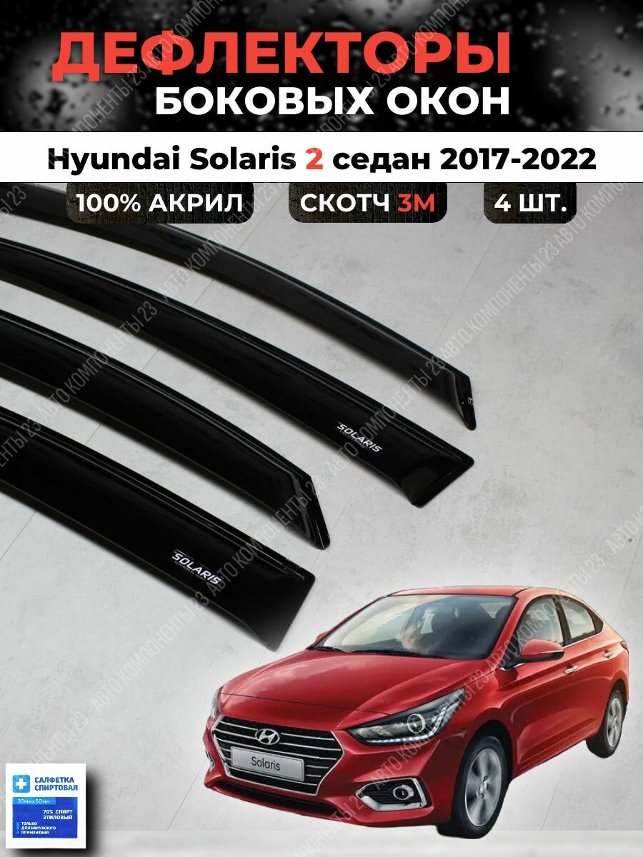 Дефлекторы окон Хендай Солярис 2 седан 2017-н. в. / Ветровики Hyundai Solaris