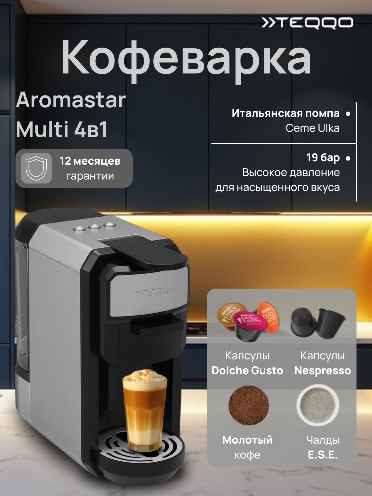 Кофеварка капсульная Teqqo "Aromastar", 4 в 1, подходят все капсулы, 0,6 л