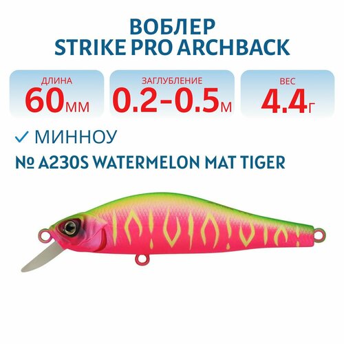 Воблер Минноу Strike Pro Archback 60SP 60 мм 4.4гр, Заглубление убление 0,2 м-0,5 м Нейтральный, цвет A230S Watermelon Mat Tiger