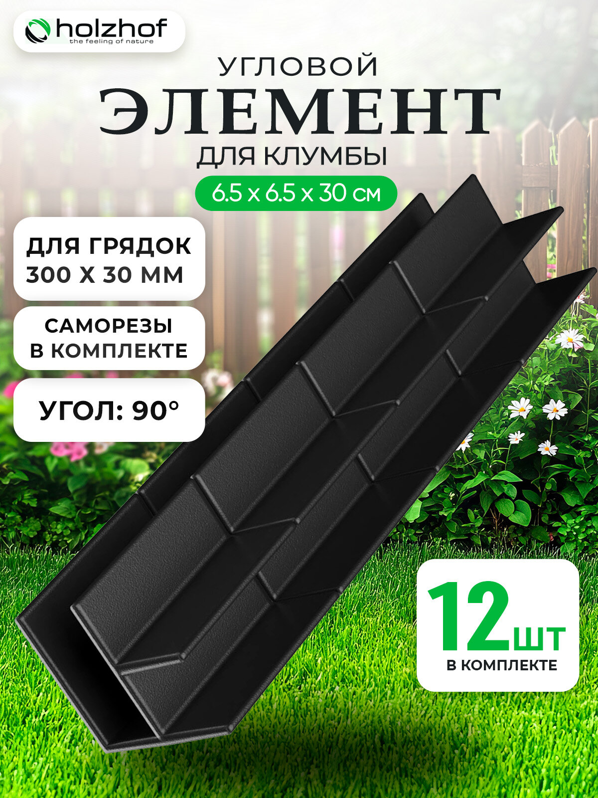 Угловой элемент для клумбы Holzhof 30*300 90град. 12 шт.