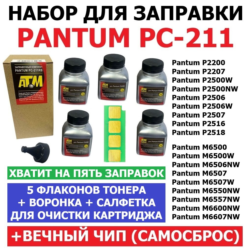 Набор для 5-х заправок Pantum P2200 P2207 P2500W P2506W P2516 P2518 M6500 M6500W M6506NW M6507 M6507W M6550NW M6607NW PC-211 / PC-211EV (5 флаконов тонера + вечный чип + воронка + салфетка для очистки картриджа)