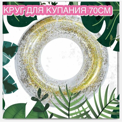Надувной круг для детей с золотыми блёстками 70 см
