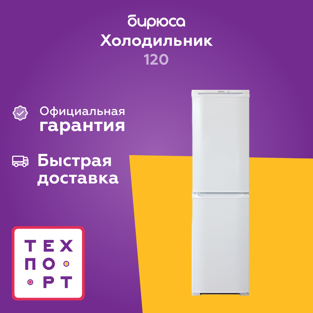 Холодильник Бирюса 120