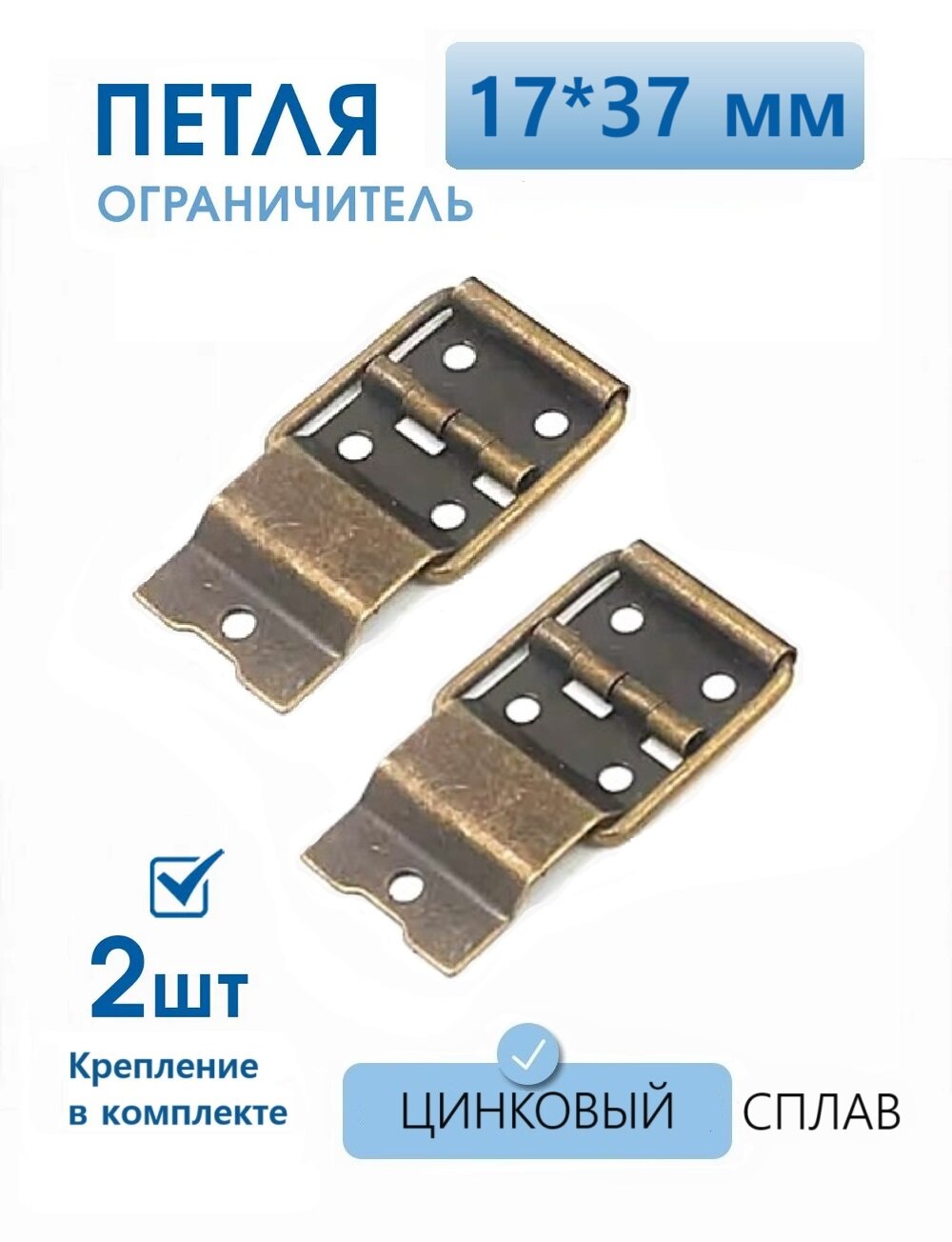 Петли для шкатулок с ограничителем раскрытия 17х37 мм 2 шт бронза петля накладная для ящиков кейсов кофров