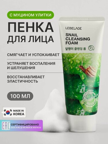 Изображение товара LEBELAGE Очищающая пенка для умывания лица с муцином улитки 100 мл