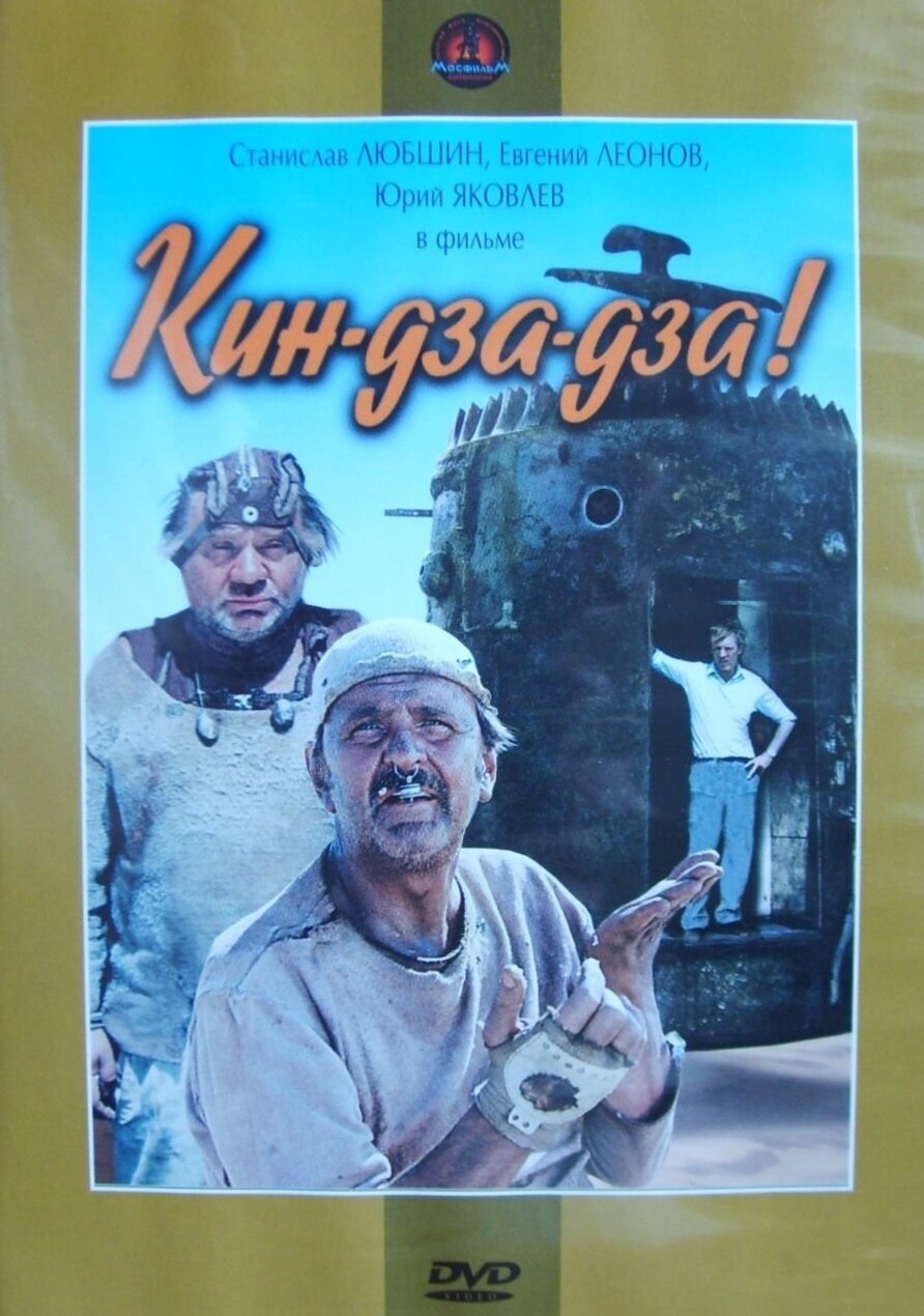 Фильм Кин-дза-дза!