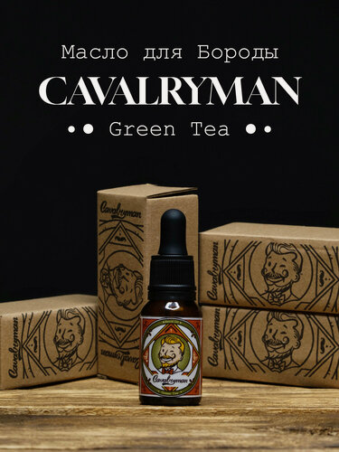 Изображение товара CAVALRYMAN / Масло для бороды "Зеленый чай" увлажняющее, смягчающее, для роста, 15 мл