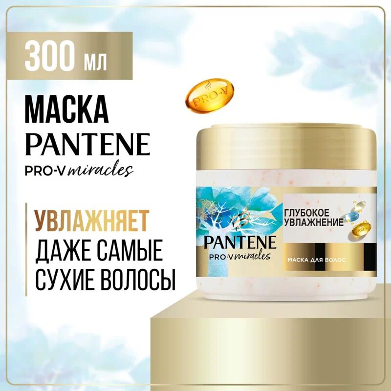 PANTENE Маска для волос Глубокое увлажнение 300мл УЗ