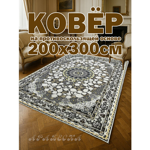 фото Ковер в комнату 200х300 см с противоскользящей основой "арабеска" star carpet