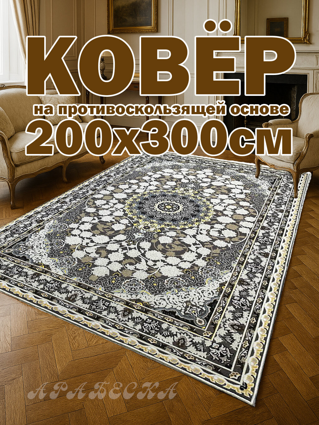 Ковер в комнату 200х300 см с противоскользящей основой "Арабеска"
