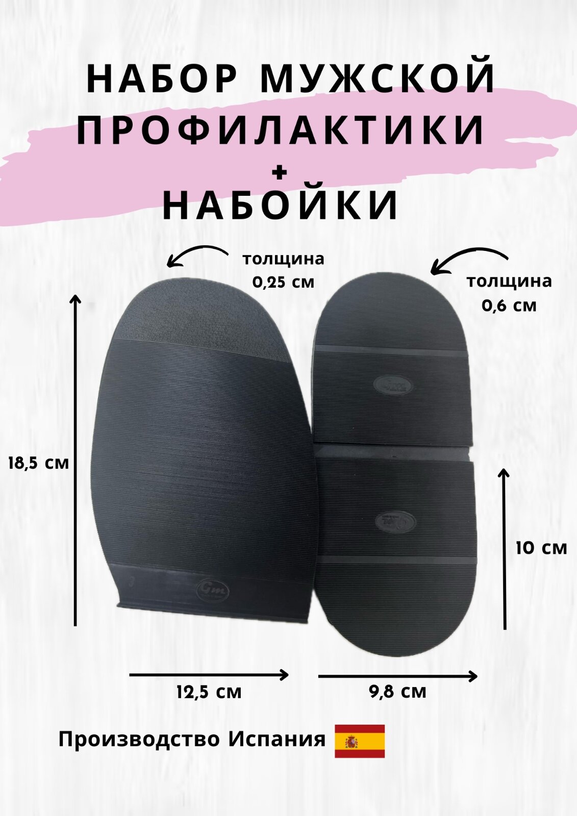 Набор мужской , демисезонный / чёрный : профилактики + набойки , испанского производства GM .