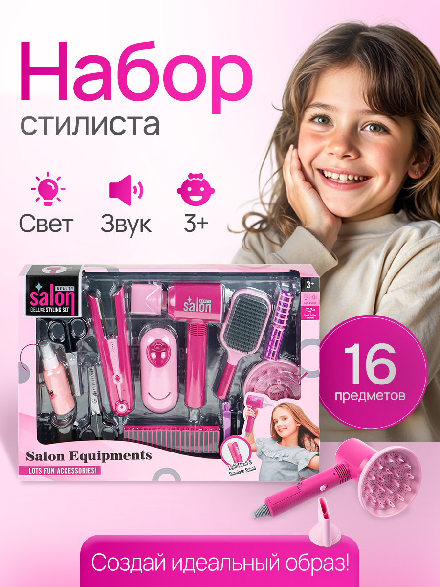 Игровой набор салон красоты набор стилиста Модная девчонка (звук свет батарейки 5*AAA не в комплекте)