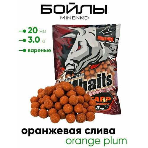 Бойлы Миненко 20мм вареные, 3,0кг.