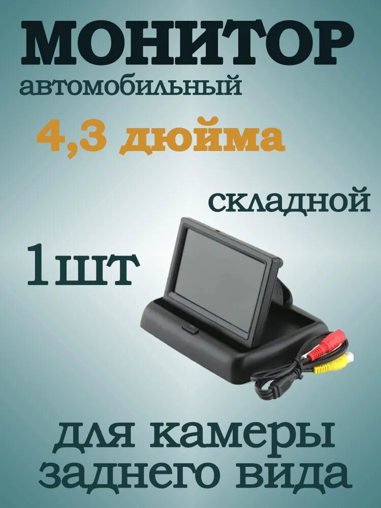 Монитор (экран) для камеры заднего вида 4,3 дюйма (складной)