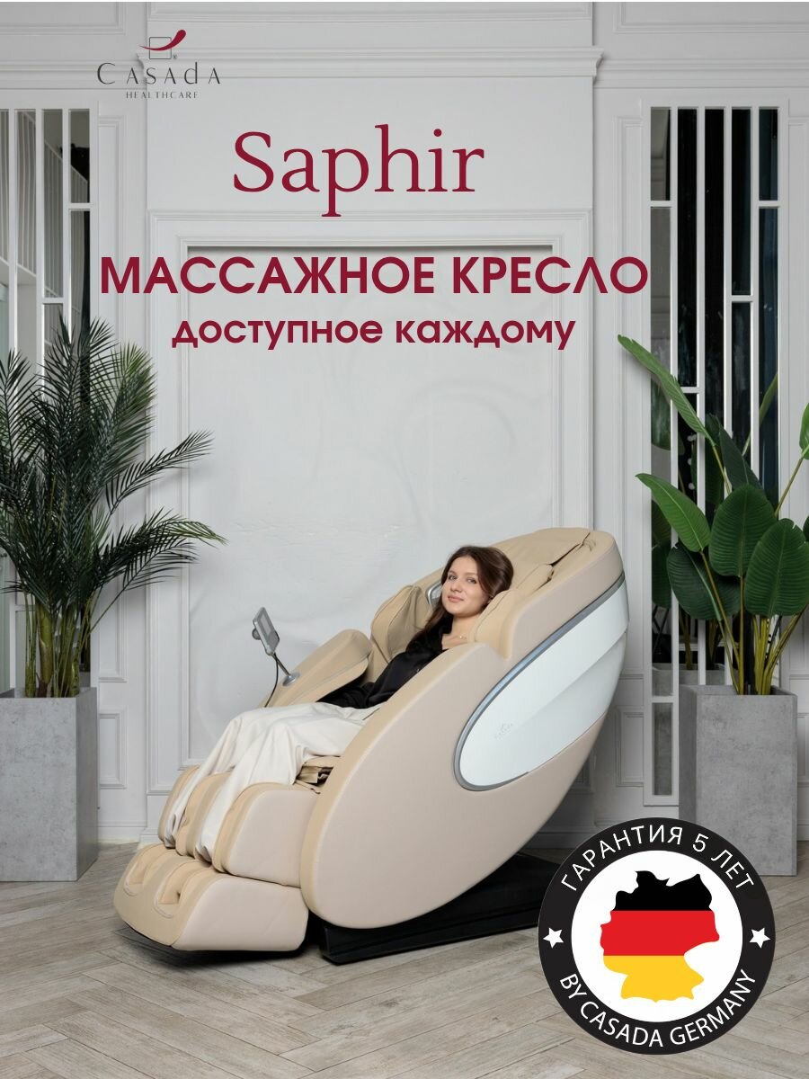 Массажное кресло CASADA "Saphir", с пультом, 5 режимов, бежевое