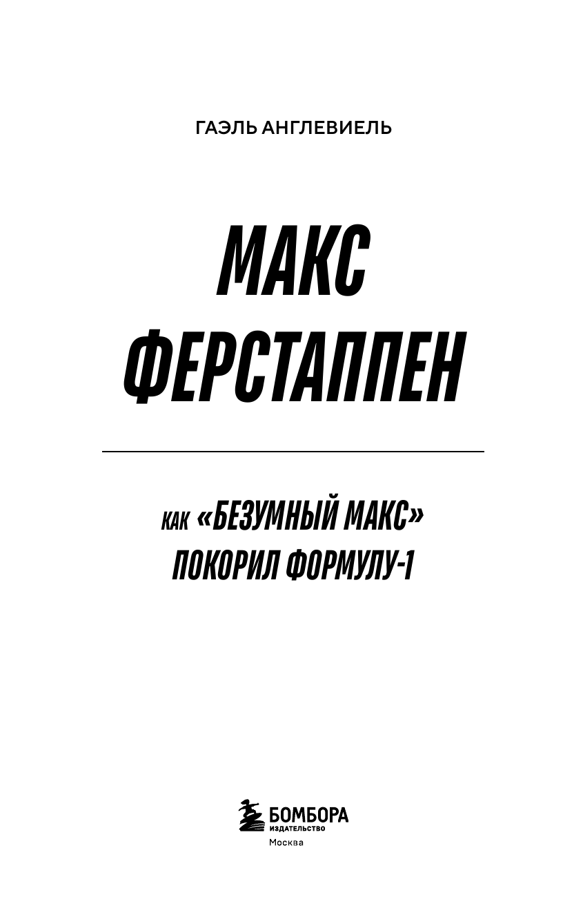 Макс Ферстаппен. Как 