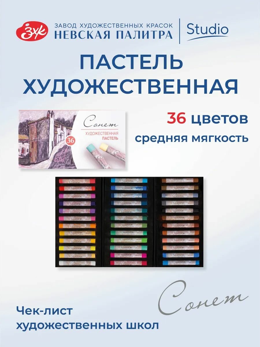 Пастель сухая Сонет художественный набор для рисования 36 цветов