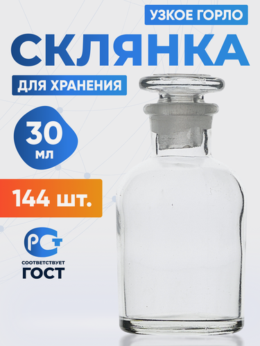 Изображение товара Склянка (штанглас) 30 мл (144 шт) из светлого стекла с узкой горловиной и притертой пробкой для реактивов ССУ-30