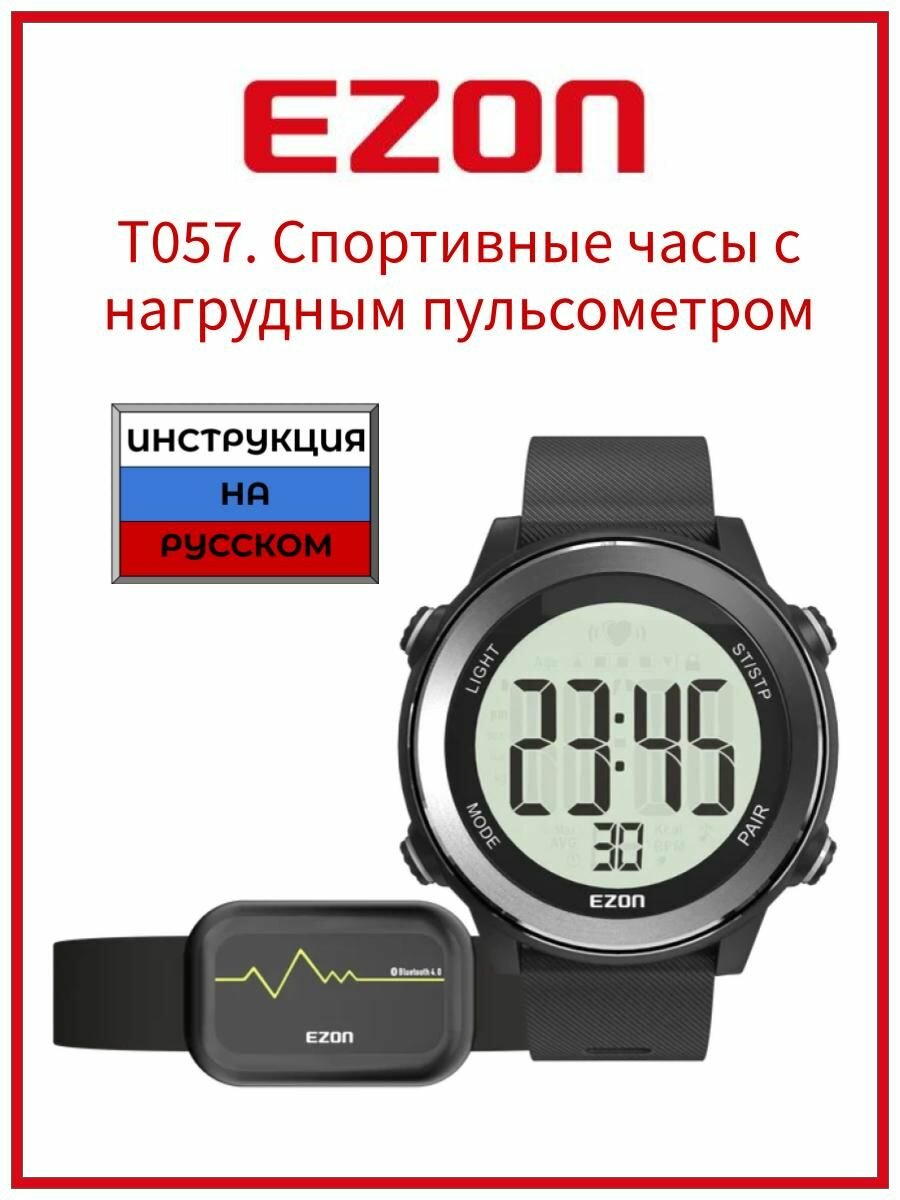 EZON T057 спортивые часы, секундомер, с нагрудным пульсометром для бега, фитнеса, тренировок