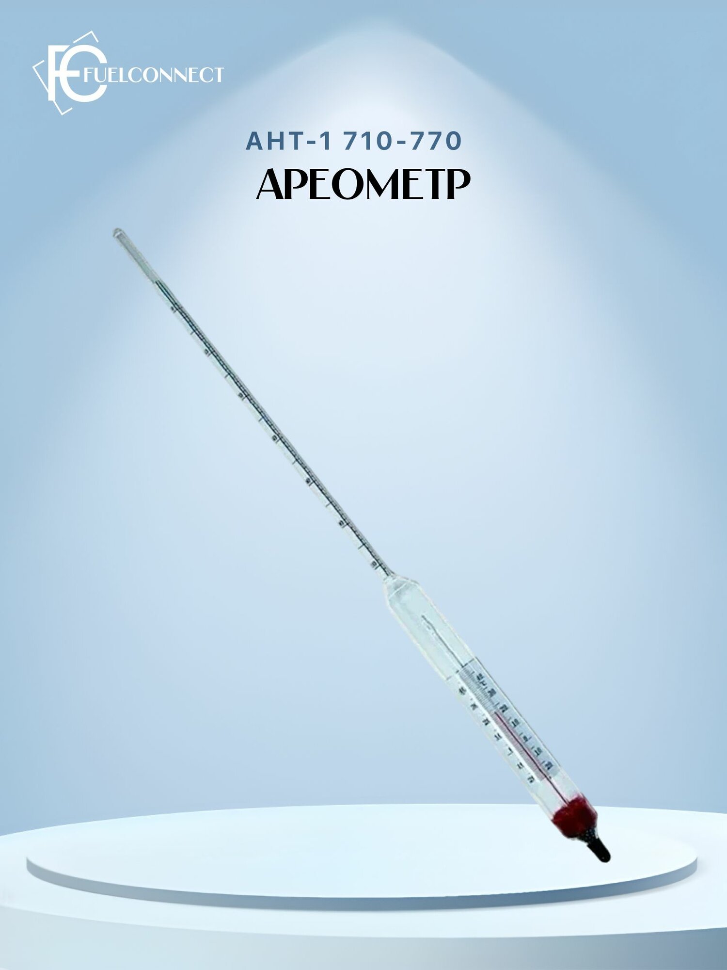 Ареометр АНТ-1 710-770 Поверка РФ
