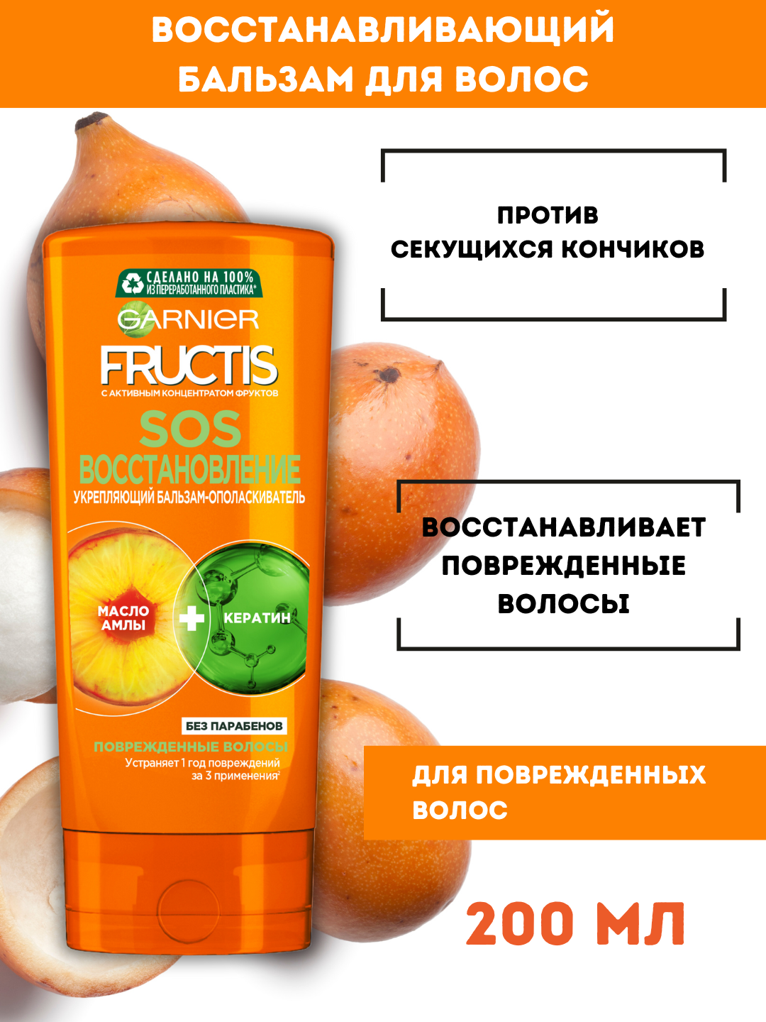 Бальзам-ополаскиватель для волос Garnier Fructis SOS-восстановление, 200 мл