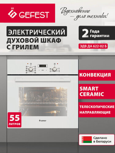 Изображение товара Электрический духовой шкаф GEFEST ЭДВ ДА 622-02 Б, с грилем, с конвекцией, объем 55 л, белый