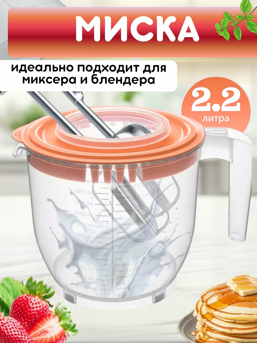 Миска для миксера, чаша для блендера, емкость для соусов, кружка мерная