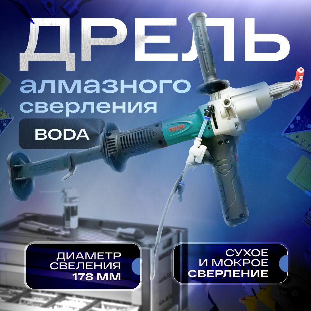 Дрель алмазного сверления BODA BLDW1-178, 3180 Вт, до 178 мм, бесщеточная, ручная, для бетона/кирпича, с водяным охлаждением, 220 В