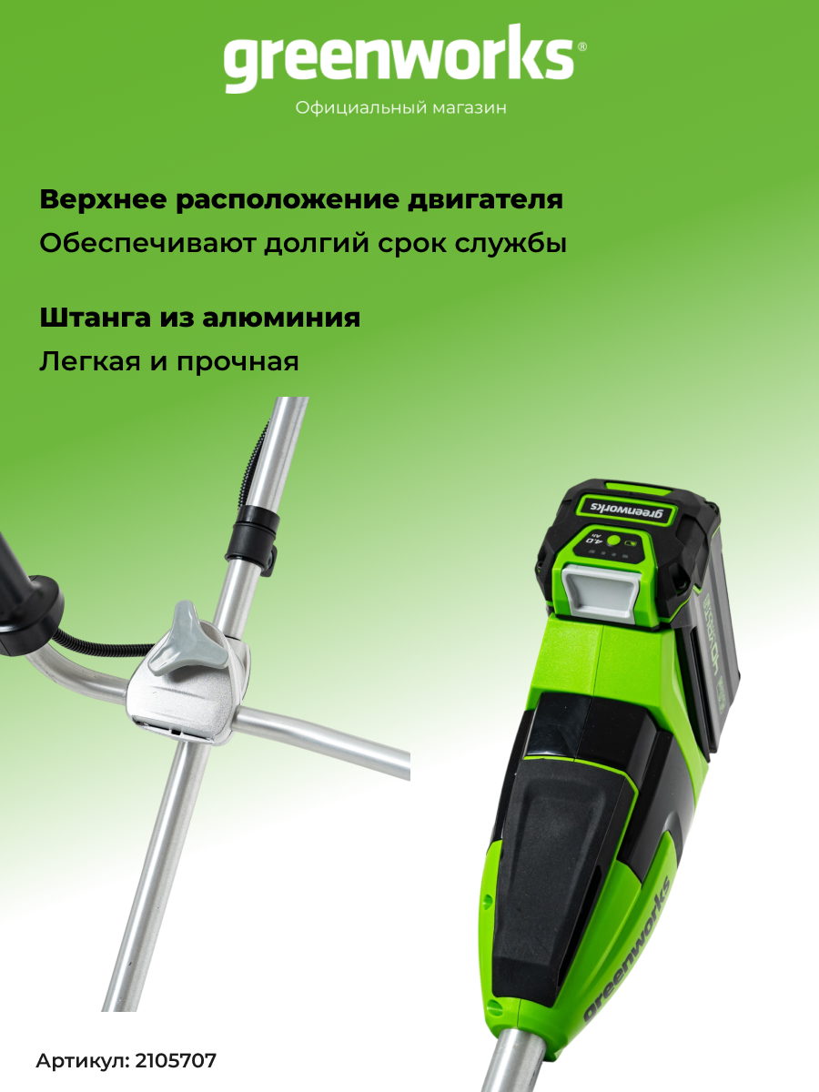 Триммер аккумуляторный Greenworks 2105707, 40V, 40 см, бесщеточный, без АКБ и ЗУ — фото 1