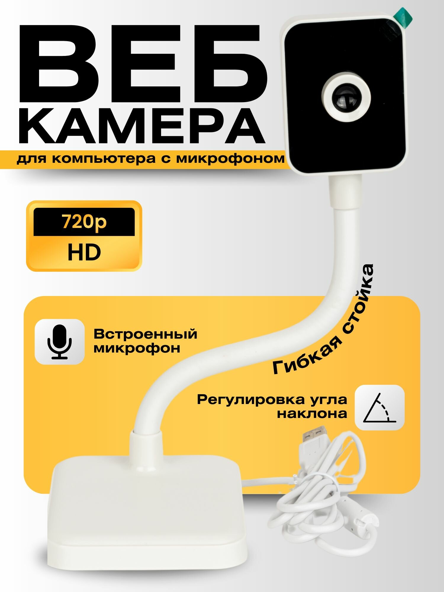 Веб камера 720p для пк с микрофоном