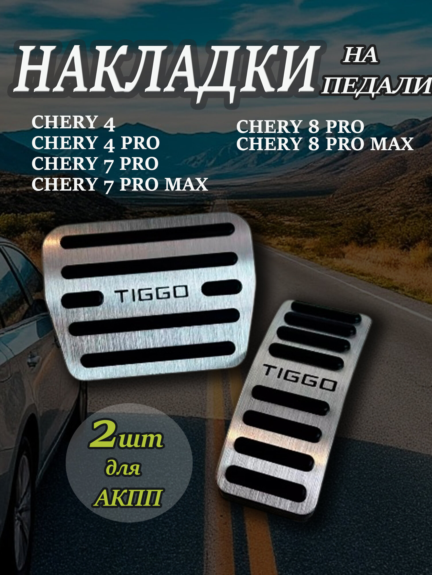 Накладки на педали Chery Tiggo 4, 4 PRO, 7 PRO, 8 PRO и 7 PRO MAX, 8 PRO MAX