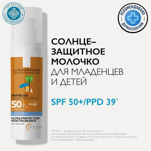 Изображение товара La Roche-Posay Cолнцезащитное молочко для младенцев и детей Dermo-Pediatrics SPF 50+/PPD 39 50 мл