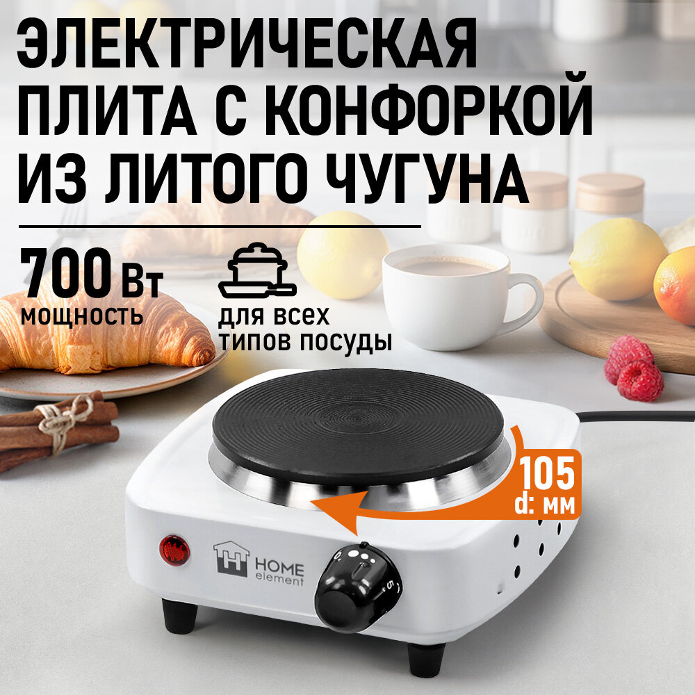 Электроплитка HOME ELEMENT HE-HP717A, чугунная конфорка, мощность 700 Вт, белая
