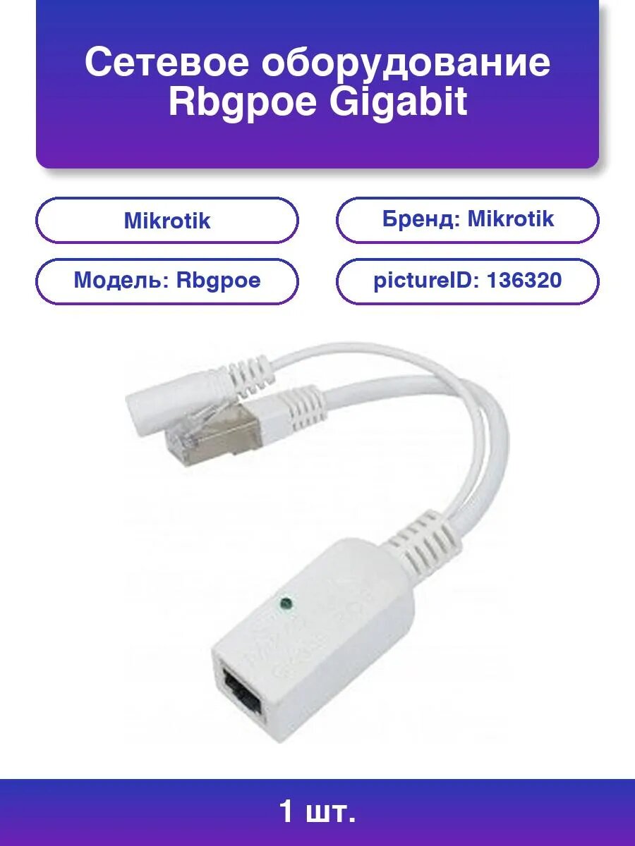 1шт. Сетевое оборудование Rbgpoe Gigabit PoE injector