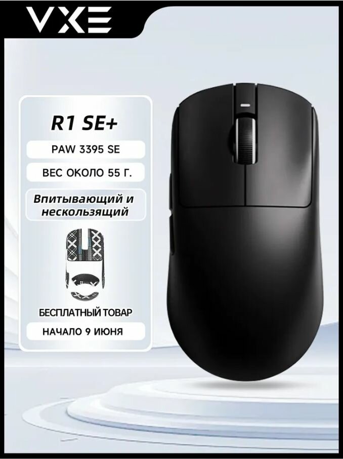 VXE Игровая мышь беспроводная R1 SE+, черный