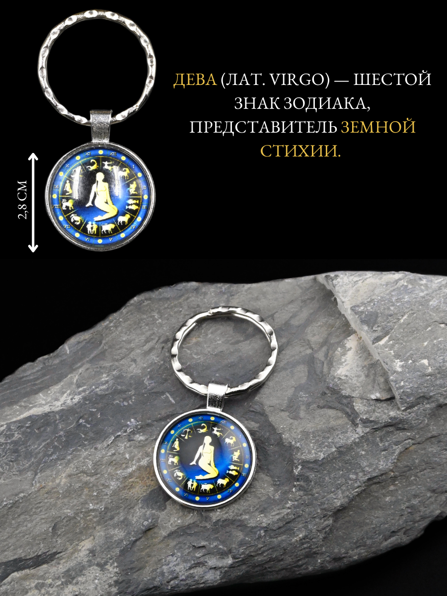 Брелок-талисман для знака зодиака Дева для защиты и стабильности — фото 1