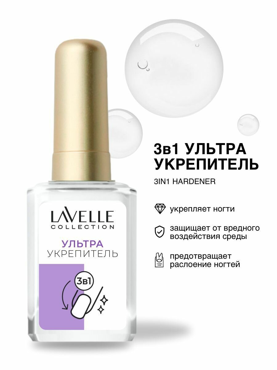 LavelleCollection Средство для ногтей Укрепитель 3в1, 6 мл