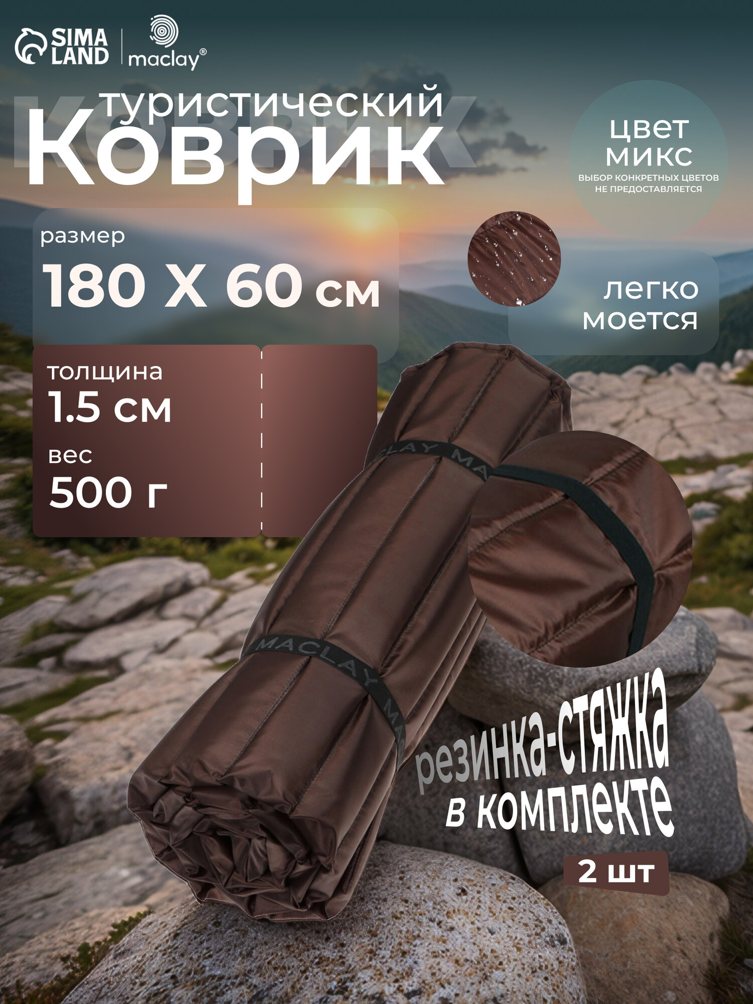 Коврик Maclay, туристический рулонный, размер 180 х 60 х 1,5 см, цвет микс