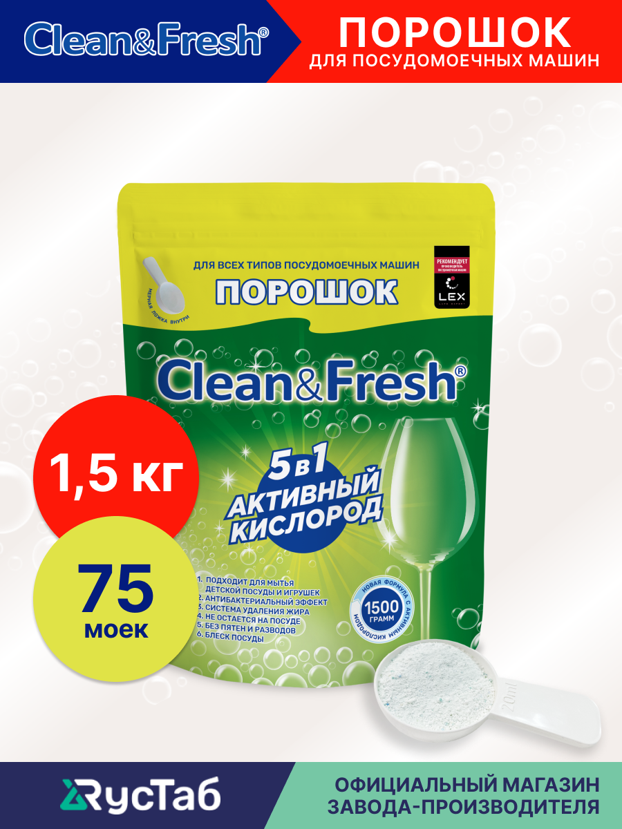 Порошок для посудомоечной машины Clean&Fresh All in 1, 5 в 1, 1500 гр.