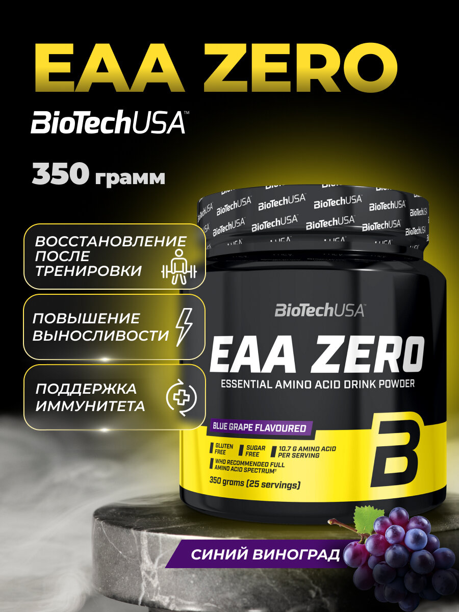 Аминокислотный комплекс / BioTechUSA EAA Zero / 350 г - синий виноград