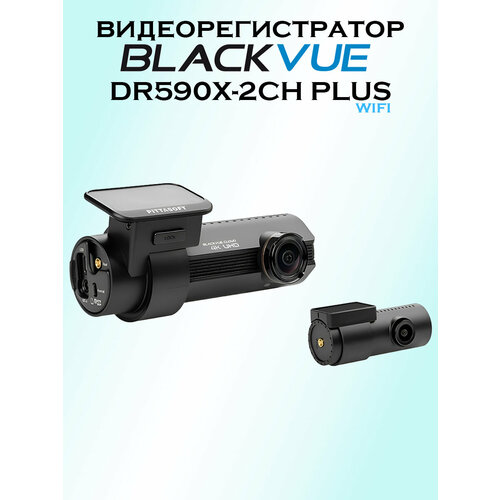 фото Видеорегистратор blackvue dr590x-2ch plus, 2 канала, full hd, wi-fi