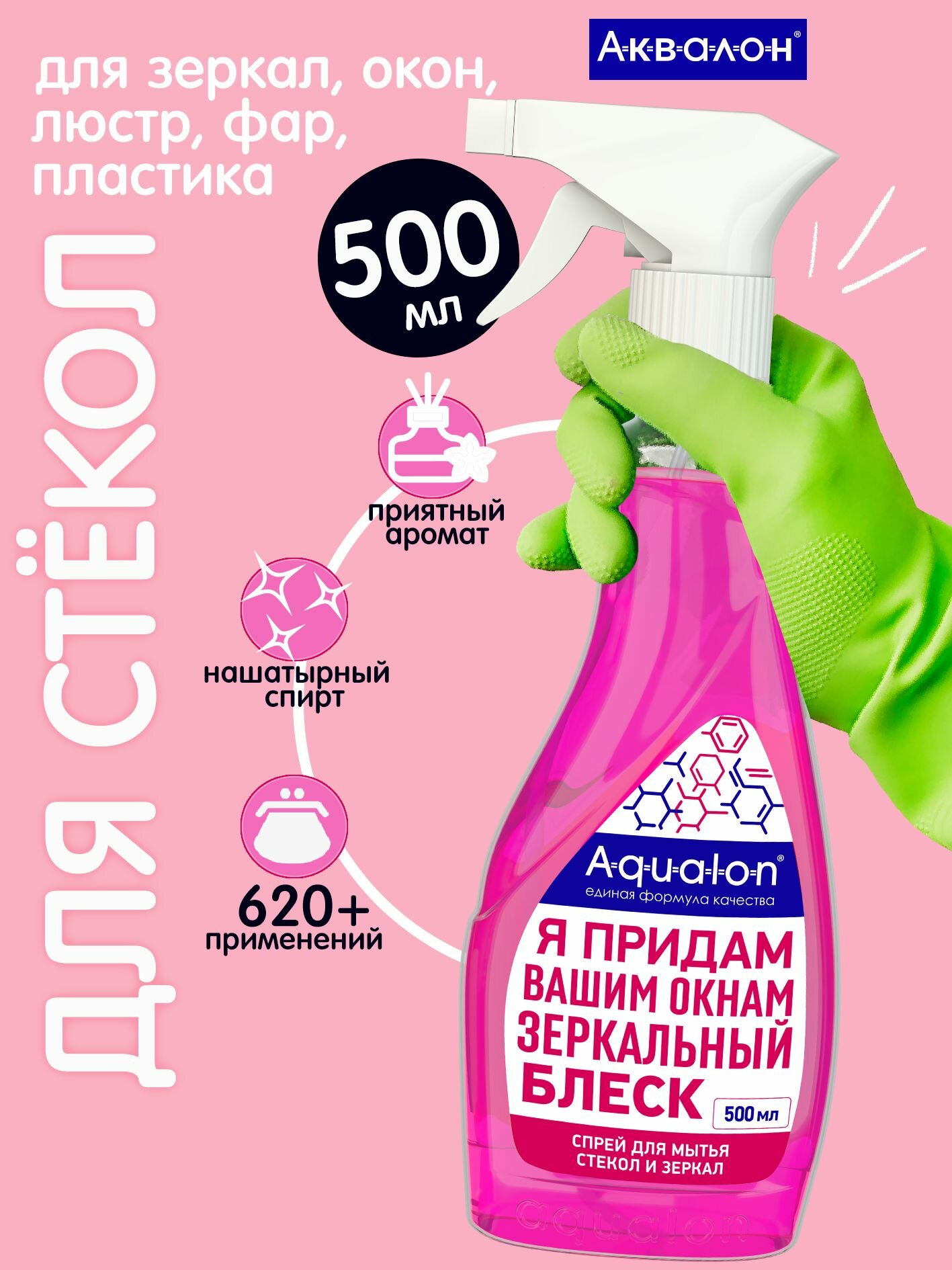 Средство для мытья стекол зеркал и окон AQUALON 500 мл Блеск