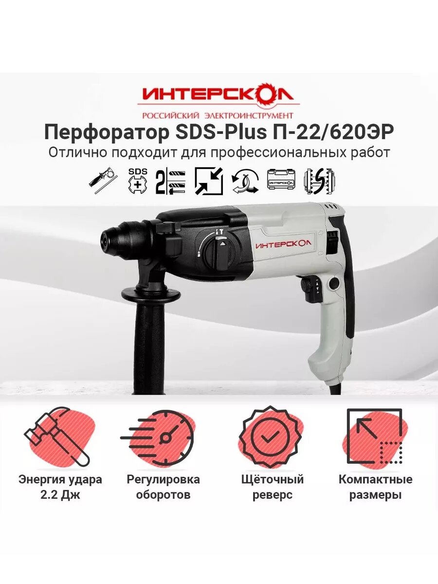 Перфоратор ИНТЕРСКОЛ П-22/620ЭР, 620 Вт, 2.2 Дж, 5060 уд/мин (100.0.0.00) — фото 1