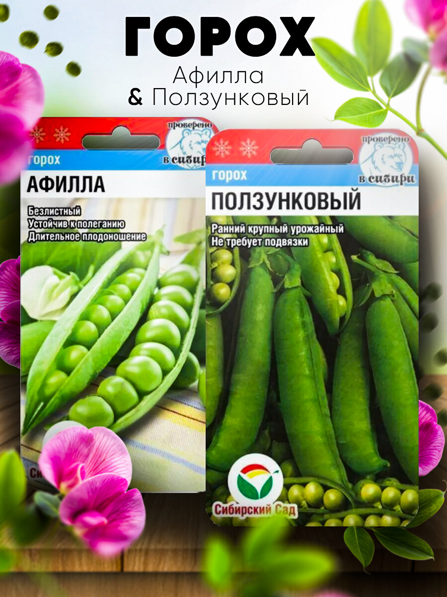 Горох Афилла и Ползунковый 2 пакета по 5г семена