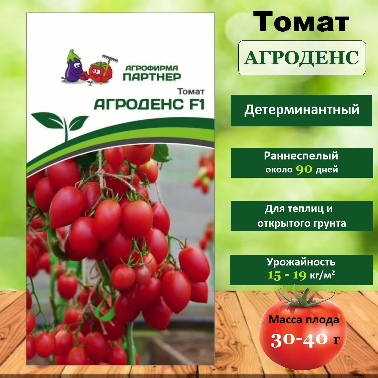 Семена Томат F1 "Агроденс" / детерминантный, ранний / агрофирма Партнер, 1 шт