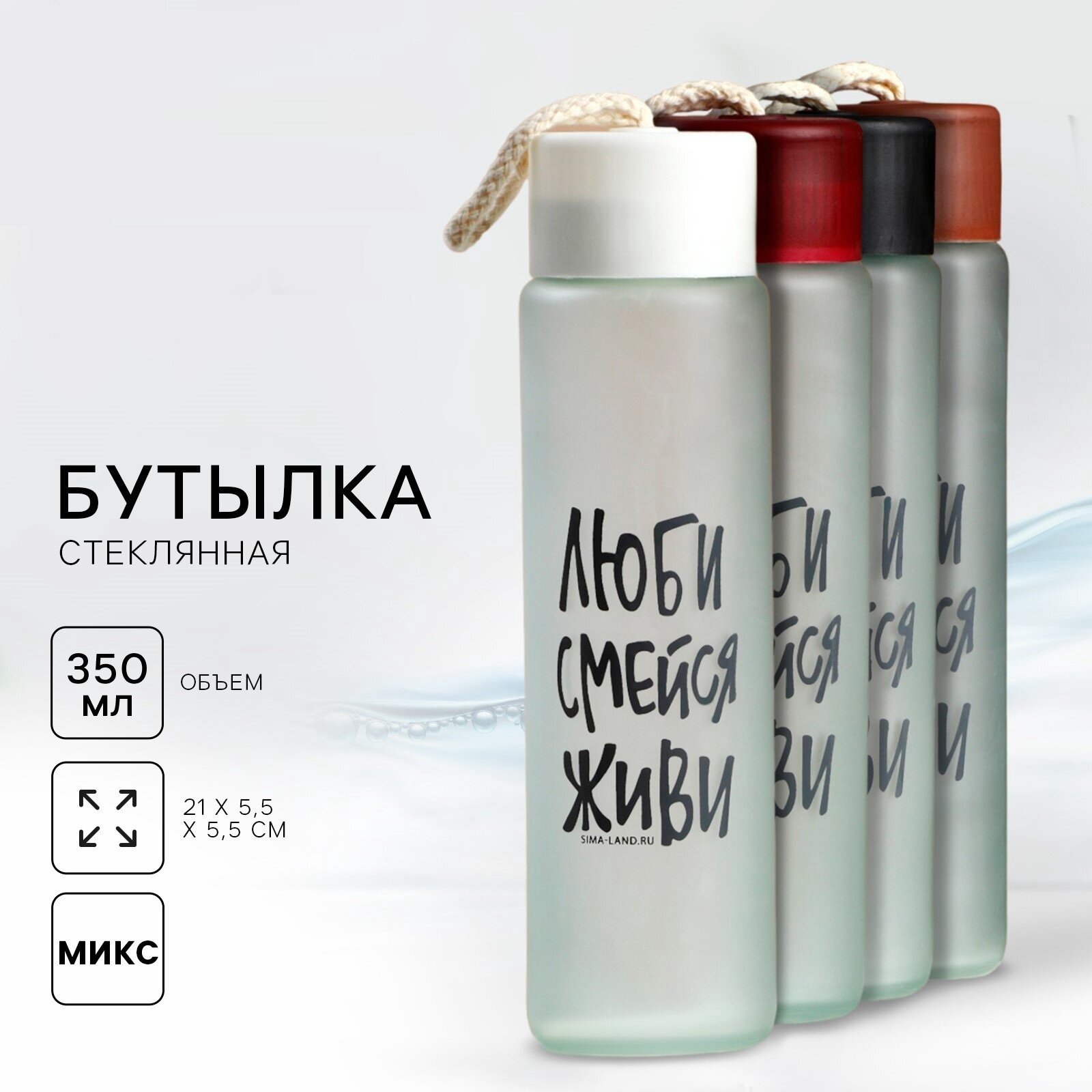 Бутылка для воды «Люби, смейся, живи», стеклянная, 350 мл, МИКС