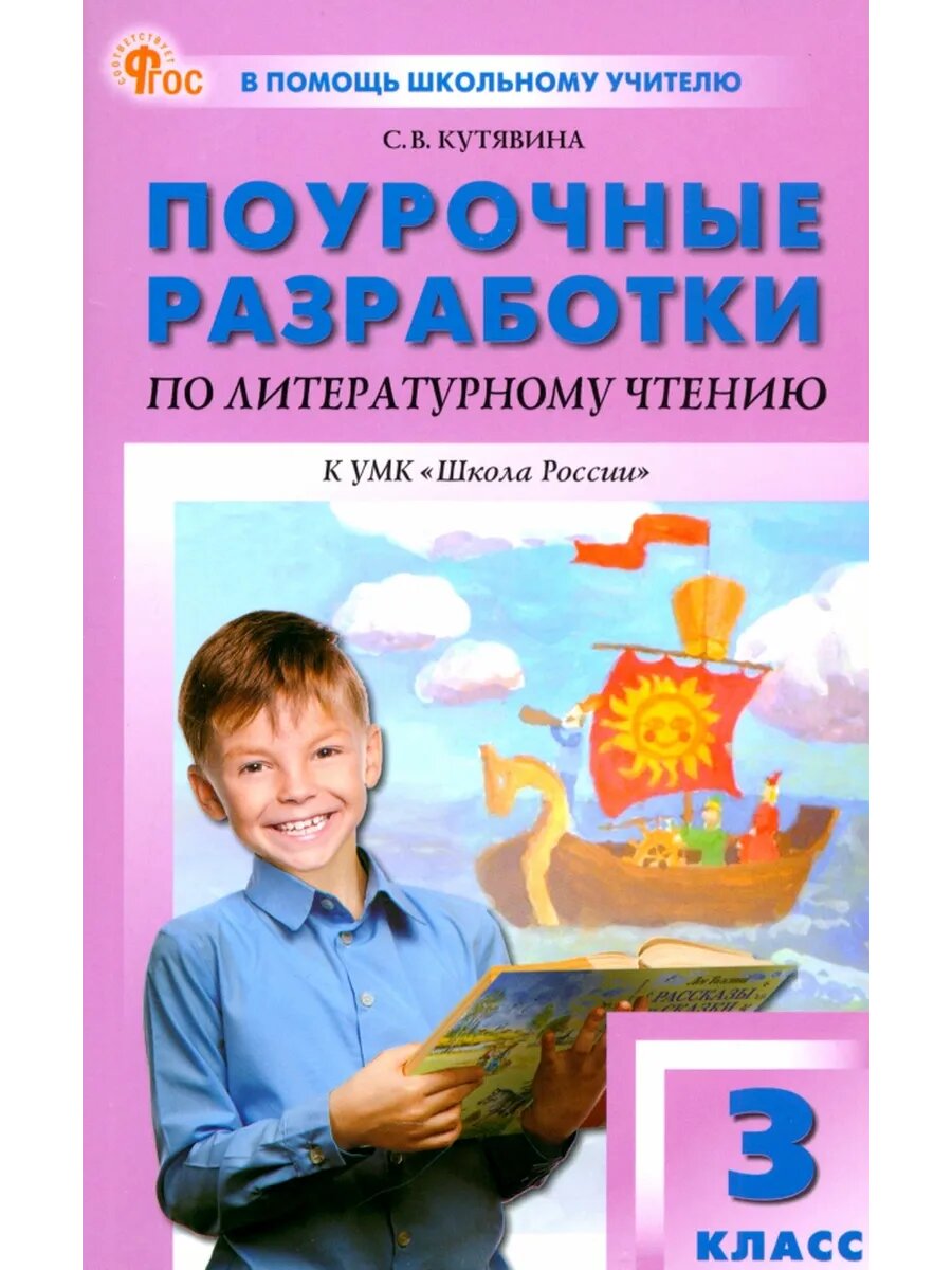 Литературное чтение. 3 класс. Поурочные разработки к УМК Л. Ф