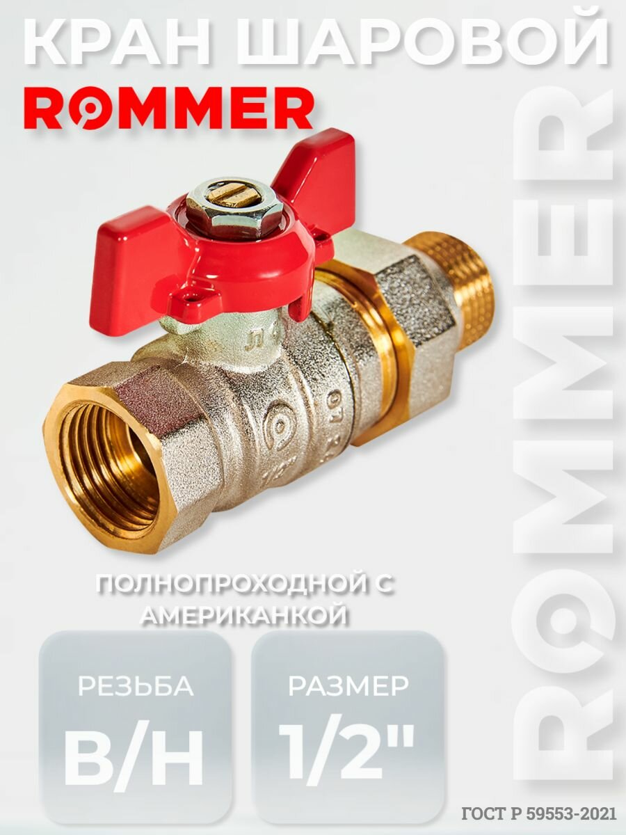 Кран шаровый с американкой 1/2", прямой, полнопроходной, ВР/НР, ручка бабочка