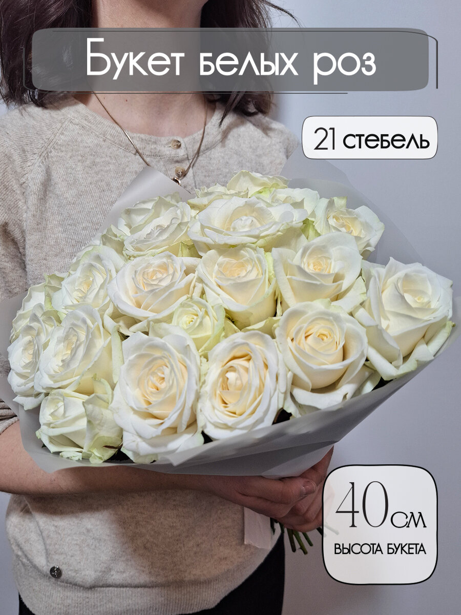 Букет нежных белых роз Avalanche 21 штука высота 40 см. Florentika