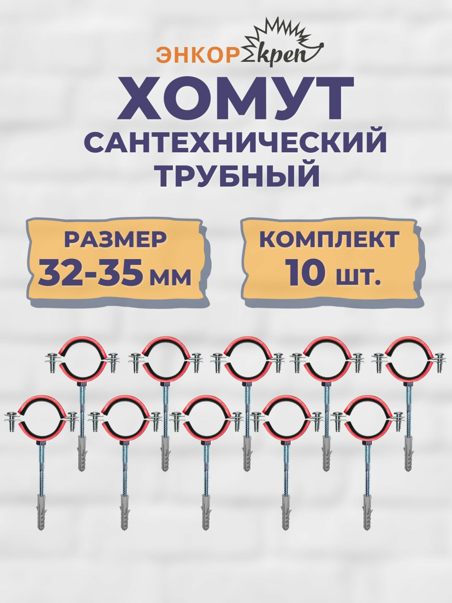 Хомут сантехнический трубный 1